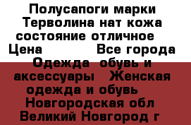 Полусапоги марки Терволина,нат.кожа,состояние отличное. › Цена ­ 1 000 - Все города Одежда, обувь и аксессуары » Женская одежда и обувь   . Новгородская обл.,Великий Новгород г.